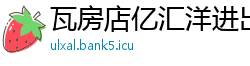 瓦房店亿汇洋进出口贸易公司